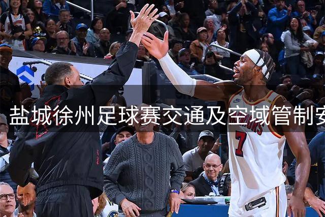 盐城徐州足球赛交通及空域管制安排公布